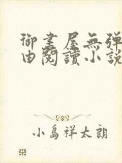 御书屋无弹窗自由阅读小说网站