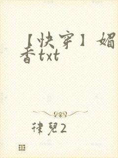 【快穿】媚肉生香txt