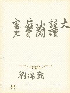 家庭小说大杂烩免费阅读