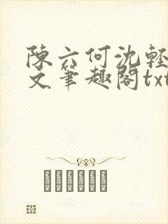 陈六何沈轻舞全文笔趣阁txt封面