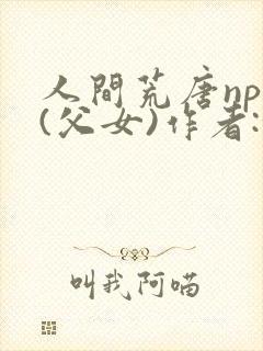 人间荒唐npc(父女)作者:余戳番外封面