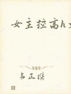 女主控高h文