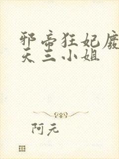 邪帝狂妃废材逆天三小姐