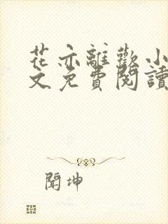 花亦离欢小说全文免费阅读