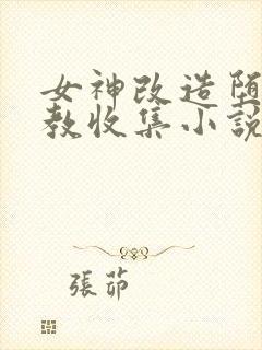女神改造堕落调教收集小说