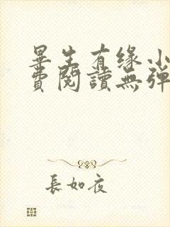 毕生有缘小说免费阅读无弹窗