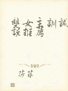 双女主训诫文小说推荐