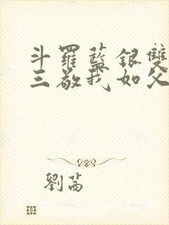 斗罗蓝银双生唐三敬我如父免费阅读笔趣阁