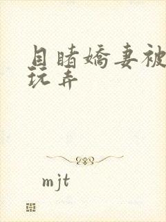 目睹娇妻被部长玩弄