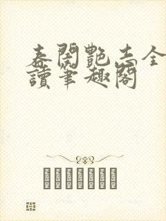 春闺艳志全文阅读笔趣阁封面