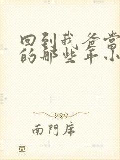 回到我爸当校草的那些年小说免费阅读