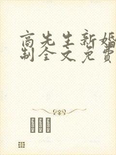 商先生新婚请节制全文免费阅读