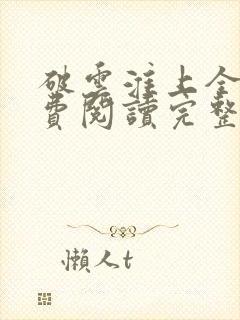 破云淮上全文免费阅读完整版封面