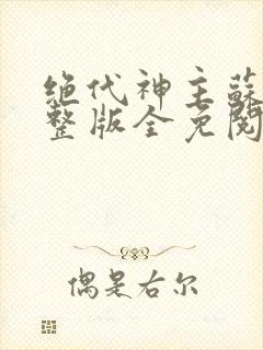 绝代神主苏莫完整版全免阅读