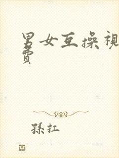 男女互操视频免费