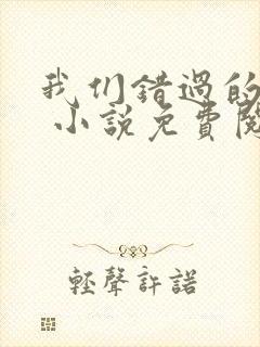 我们错过的十年 小说免费阅读全文