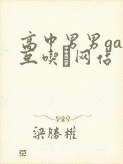 高中男男gay互吃鳮网站封面