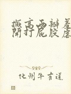 撅高两瓣羞耻扒开打屁股虐文