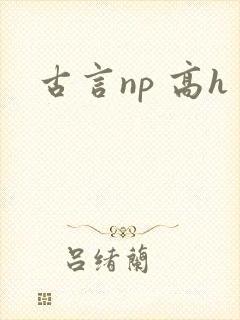 古言np 高h
