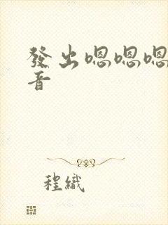 发出嗯嗯嗯的声音封面