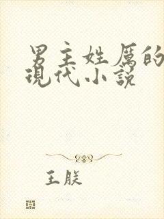 男主姓厉的全部现代小说