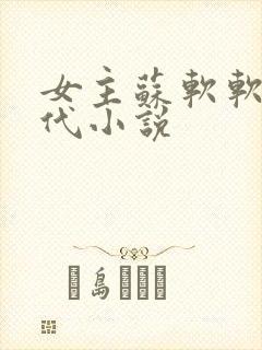 女主苏软软的现代小说