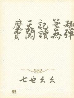 魔天记笔趣阁免费阅读无弹窗