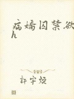 病娇囚禁欲强高h