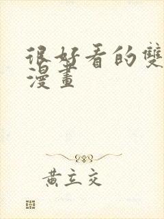 很好看的双男主漫画