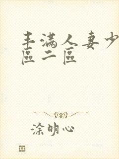 丰满人妻少妇/区二区