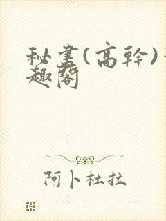 秘书(高干)笔趣阁