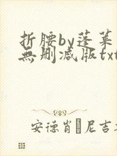 折腰by蓬莱客无删减版txt封面