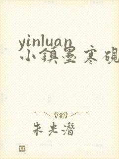 yinluan小镇墨寒砚笔趣阁