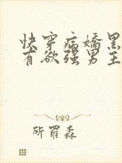 快穿病娇黑化占有欲强男主