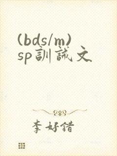 (bds/m)sp训诫文封面