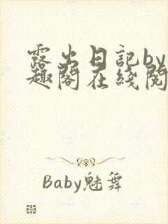 露出日记by笔趣阁在线阅读免费阅读