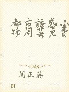 都市诱惑小说人物周芸免费阅读封面