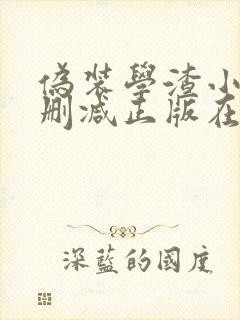 伪装学渣小说无删减正版在线阅读