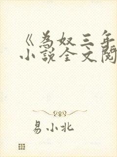 《为奴三年后》小说全文阅读封面