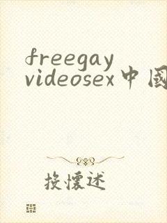 freegayvideosex中国男男