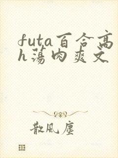 futa百合高h荡肉爽文封面