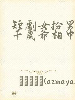 短剧女扮男装被千岁爷相中了要给我封妃封面