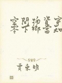 空间物资穿越七零下乡当知青