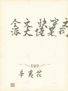 全文 快穿之反派大佬是我囊中物