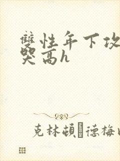 双性年下攻被做哭高h封面