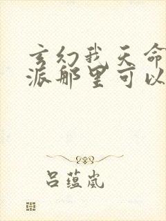 玄幻我天命大反派那里可以看