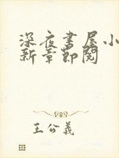 深夜书屋小说最新章节阅封面