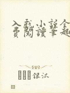 入戏小说全文免费阅读笔趣阁