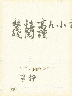 双性高h小说在线阅读