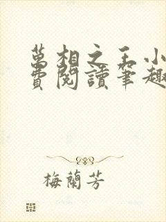 万相之王小说免费阅读笔趣阁无弹窗封面